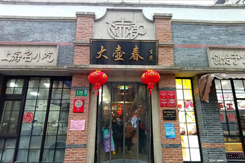 大壶春(四川中路店) 参考图 1