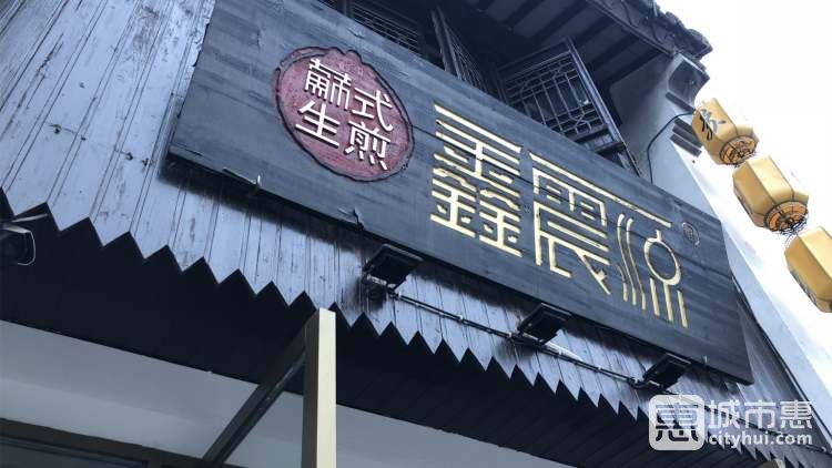 鑫震源苏式生煎(彩香店) 参考图 1